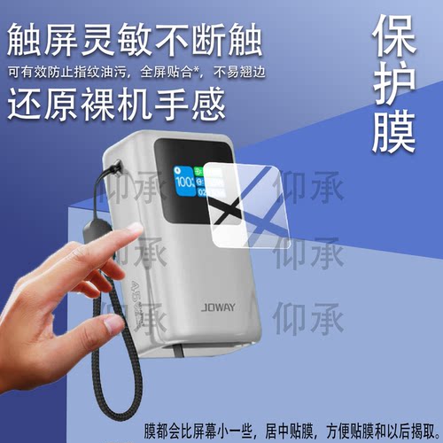 适用于JOWAY乔威JP368充电宝贴膜乔威快充45W移动电源保护膜JP368数显迷你充电宝10000mAh屏幕非钢化膜防刮