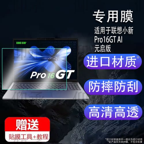 适用于联想小新Pro16GT AI元启版笔记本钢化膜小新Pro16 IAH贴膜Pro14GT AI元启版小新Pro14GT保护膜电脑包AR