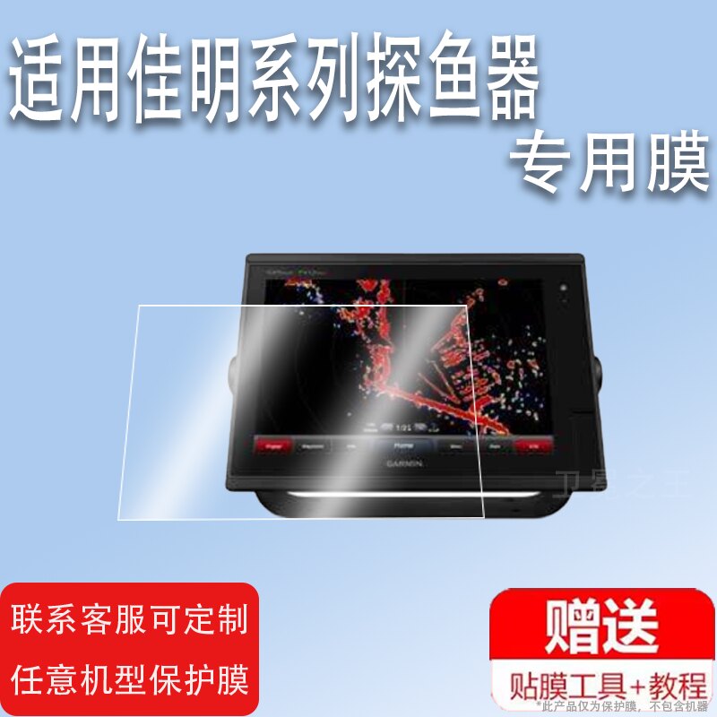 适用佳明7612探鱼器平板贴膜7412/8410导航仪屏幕保护膜923/8412非钢化膜雷达声纳7616/7610贴膜高清防爆