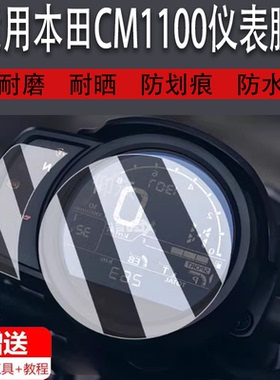 适用于本田CM1100仪表膜CMX1100摩托车表盘贴膜本田DREAMWING液晶保护膜