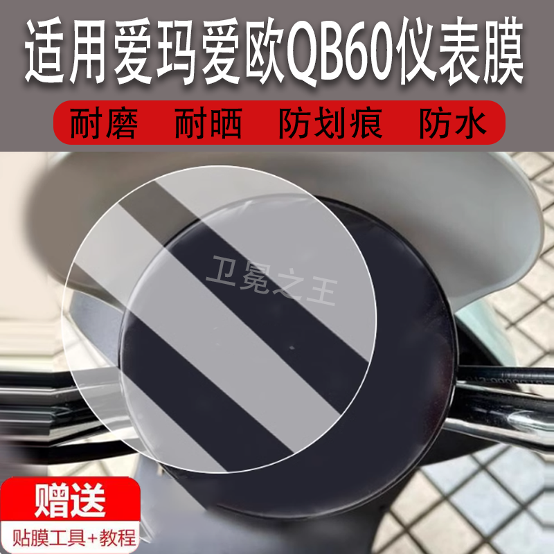 适用爱玛爱欧QB60仪表膜电动车爱欧qb60液晶仪表盘贴膜TDR6056Z屏幕保护膜非钢化膜防水贴纸大灯脚垫,3C数码配件,手机贴膜,淘宝优惠券,粉丝福利购,淘宝优惠卷