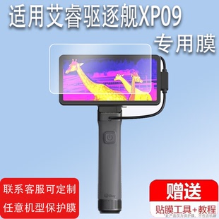 适用于艾睿驱逐舰XP09贴膜XP09V2膜R1/WL13热像仪xl19红外夜视仪xl25登陆舰WP09屏幕膜艾瑞T2热成仪像非钢化