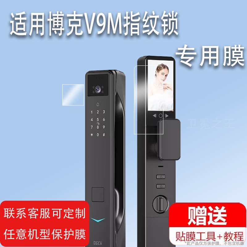 适用博克V9M指纹锁贴膜V9P/V9PZ密码锁贴膜博克V9ZS智能门锁屏幕非钢化膜门锁膜人脸识别电子密码锁保护膜