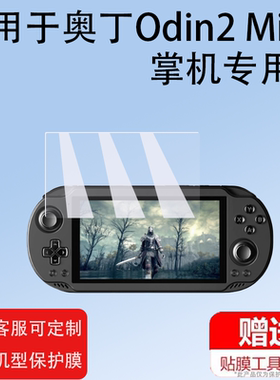 适用奥丁Odin2 Mini掌机贴膜AYN Odin2mini游戏机保护膜5寸屏幕膜奥丁Odin2Mini LED非钢化膜安卓防指纹护眼