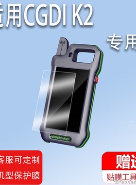 适用于CGDI K2手持机贴膜汽车钥匙匹配仪屏幕保护膜非钢化膜CGDI K2多功能平板手持机贴膜高清防爆防刮花