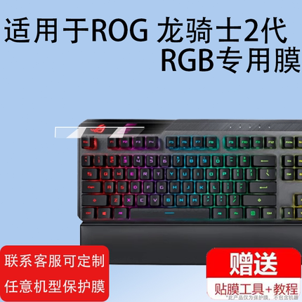 适用ROG龙骑士2代键盘贴膜RGB游戏机键盘保护膜TKL87键盘屏幕膜笔记本华硕二代键盘膜光学红轴电脑小窗屏非钢
