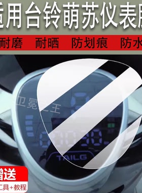 适用台铃萌苏电动车仪表膜萌苏EB二代液晶贴膜TDS37GZ保护膜TL1000DT-5C显示屏非钢化膜萌咖电瓶表盘脚垫