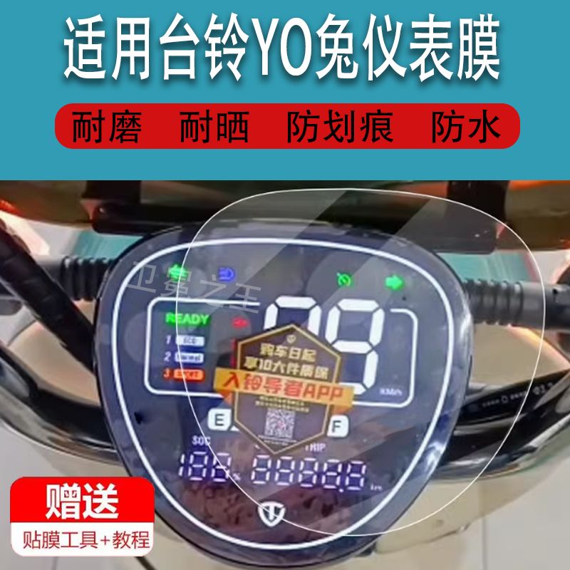 适用台铃YO兔电动车仪表膜台铃超能二代YO兔液晶贴膜TDT1342Z表盘保护膜6028Z显示屏非钢化膜Y0兔电瓶配件,3C数码配件,手机贴膜,淘宝优惠券,粉丝福利购,淘宝优惠卷