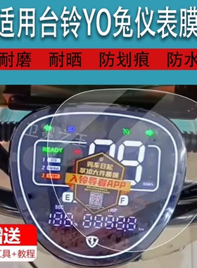 适用台铃YO兔电动车仪表膜台铃超能二代YO兔液晶贴膜TDT1342Z表盘保护膜6028Z显示屏非钢化膜Y0兔电瓶配件