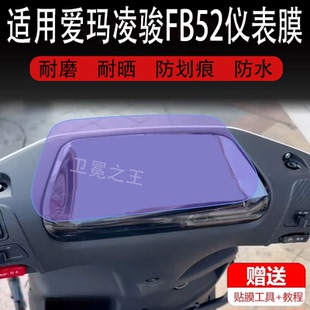 适用爱玛凌骏FB52电动车仪表膜特种兵FB61液晶贴膜TDR4242-1Z保护膜TDR3235Z显示屏非钢化俊电瓶车表盘配件