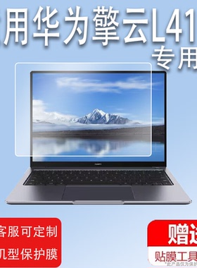 适用于华为擎云L410贴膜擎云G540/S540钢化膜擎云L420笔记本电脑屏幕膜KLVU-WDU0B/S540保护膜KLVV-W5821膜