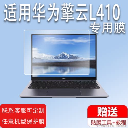 适用于华为擎云L410贴膜擎云G540/S540钢化膜擎云L420笔记本电脑屏幕膜KLVU-WDU0B/S540保护膜KLVV-W5821膜