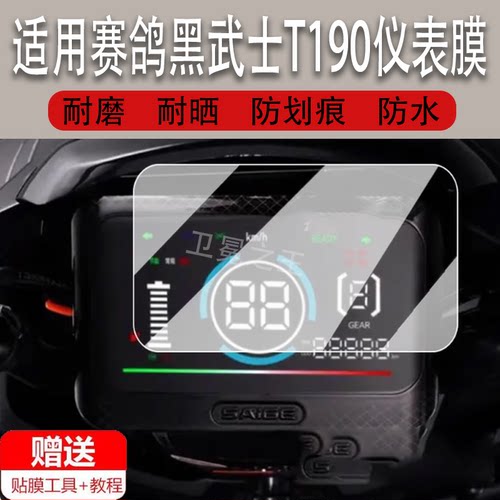 适用赛鸽黑武士T190仪表膜电动车赛鸽黑武士T280表盘贴膜B3/B3plus屏幕保护膜非钢化防水贴纸配件大灯脚垫
