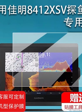 适用于佳明8412XSV探鱼器平板贴膜923XSV导航仪佳明8416屏幕膜8410xsv探鱼器保护膜显示屏防刮护眼膜非钢化膜