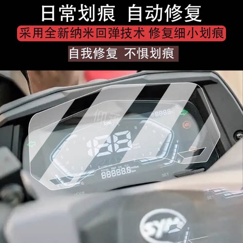适用于25款三阳行者Joyride300仪表膜三300仪摩托车液晶贴膜