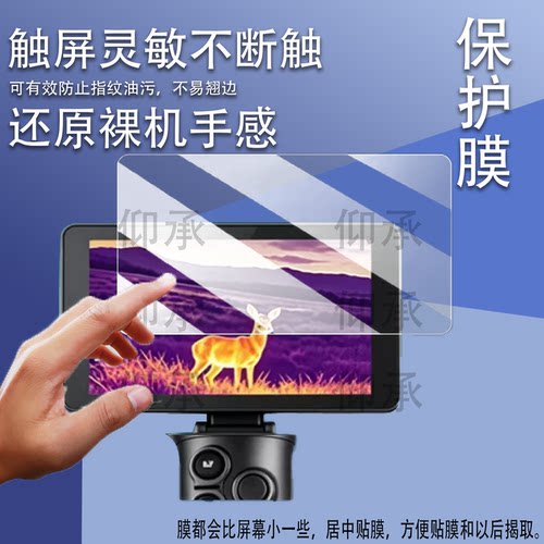 适用于海康E700热成像仪贴膜E700pro屏幕膜红外夜视仪E500保护膜E500PRO高清E20p/EC10/GQ35L防刮花AR防反光