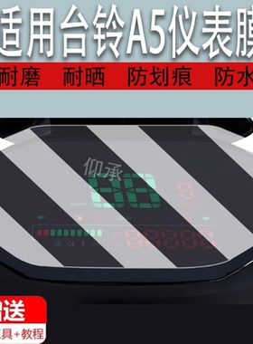 适用台铃A5电动车仪表膜台铃A5Pro液晶表盘膜TL1200DT-19D液晶保护膜