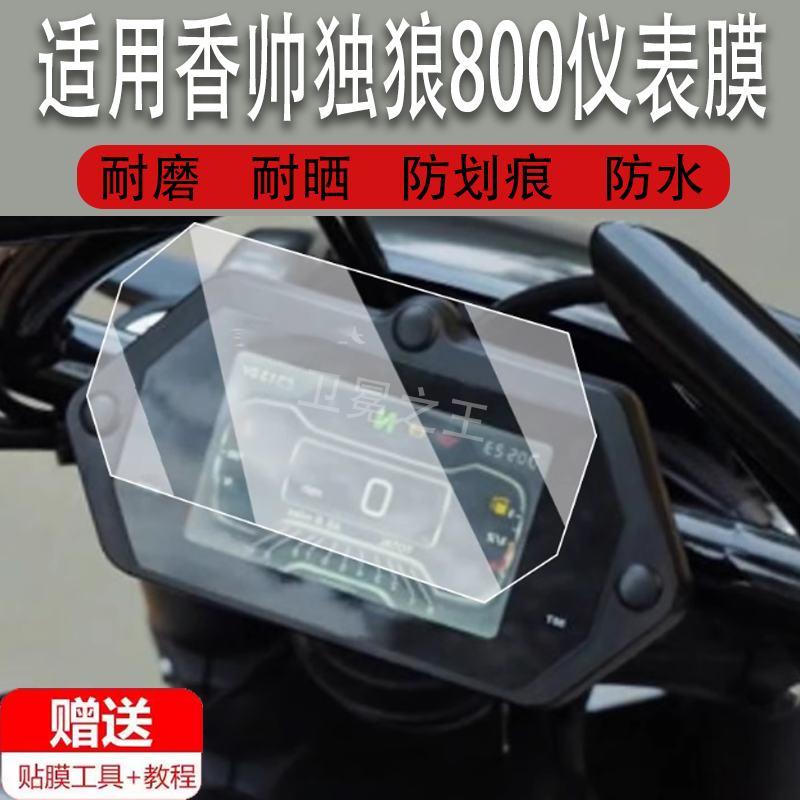 适用香帅独狼800仪表膜摩托车香帅独狼800液晶仪表盘贴膜香帅800屏幕保护膜非钢化膜防水贴纸改装配件大灯,3C数码配件,手机贴膜,淘宝优惠券,粉丝福利购,淘宝优惠卷
