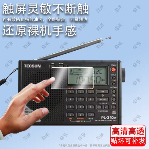 适用于德生 PL-310ET收音机钢化膜防爆膜护眼膜屏幕保护膜软膜防刮高清膜