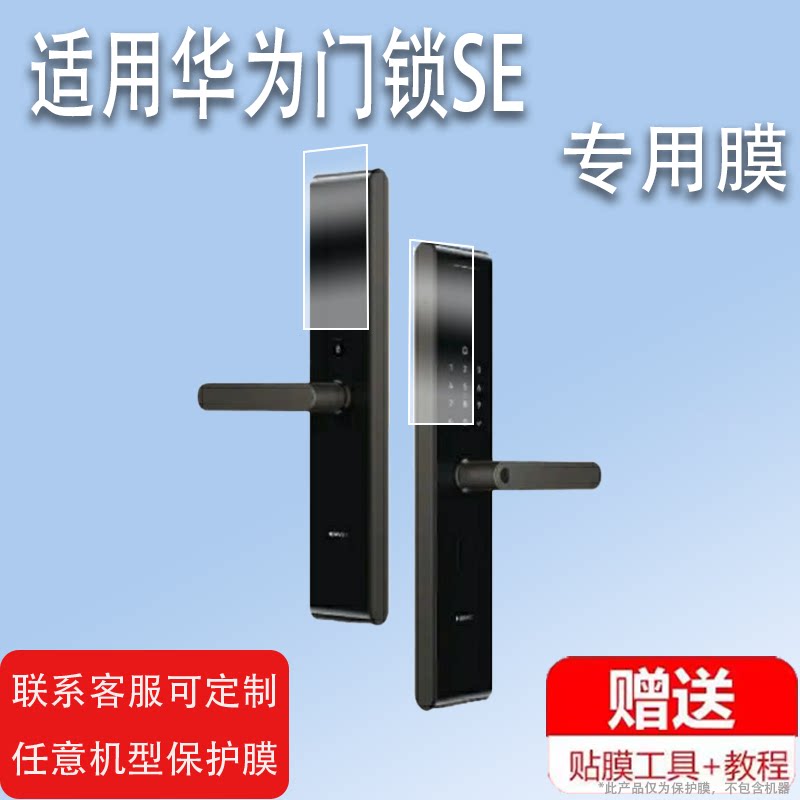 适用于华为门锁SE猫眼版贴膜SE指纹门锁E5H保护膜智选VOC智能门锁S贴膜电子防盗门锁膜青稞密码门非钢化膜
