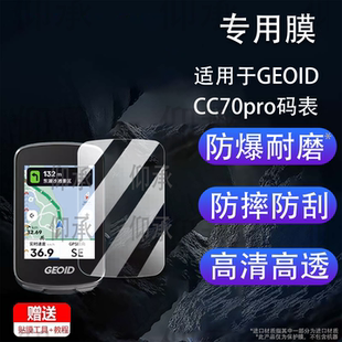 适用于GEOID CC70pro码表贴膜极遨CC400屏幕膜自行车码表GEOID CC70非钢化膜cc60保护膜里程表AR高清防爆防刮