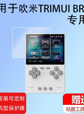 适用TRIMUI BRICK钢化膜吹米掌机屏幕膜3.2寸游游机贴膜PSP掌上游戏机保护膜NDS街机玻璃膜GBA复古开源掌机膜