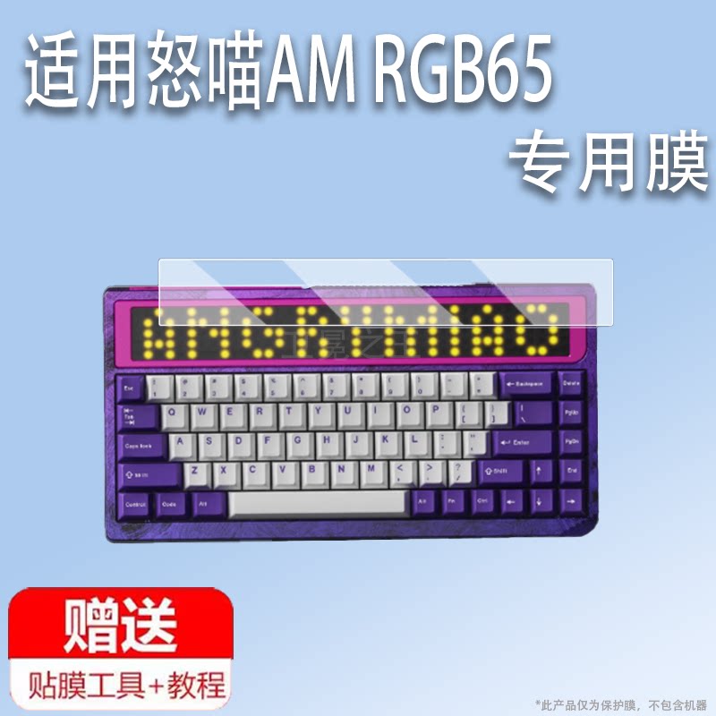 适用怒喵AM RGB65机械键盘贴膜三模无线蓝牙怒喵R4键盘保护膜AMRGB65游戏键盘屏幕膜窗口膜非钢化防刮膜