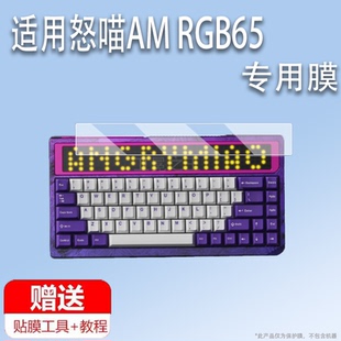 RGB65機械鍵盤貼膜三模無線藍牙怒喵R4鍵盤保護膜AMRGB65游戲鍵盤屏幕膜窗口膜非鋼化防刮 適用于怒喵AM