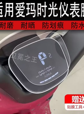 适用爱玛时光电动车仪表膜时光W300液晶膜时光QB03表盘时空保护膜AM1000T-35显示屏幕非钢化膜MICOQB03配件