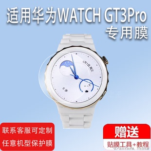 适用于新款华为WATCH GT3Pro钢化膜46mm/43屏幕膜华为GT3Pro手表钢化膜gt3pro智能手表贴膜WATCHGT3Pro保护膜