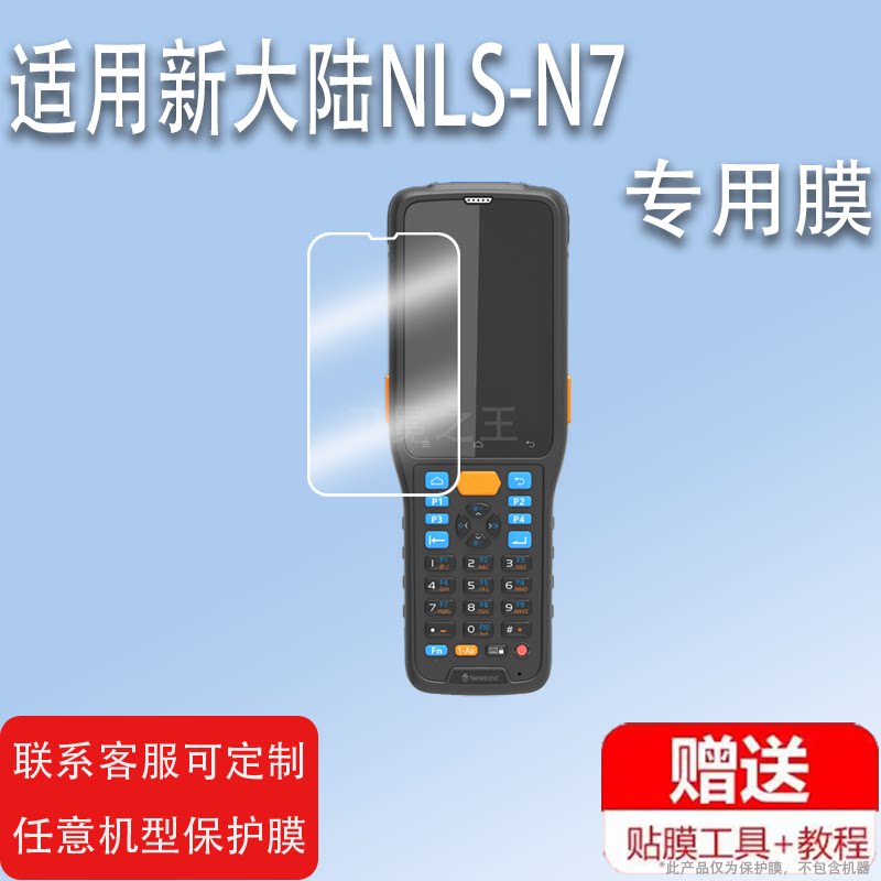 适用新大陆NLS-N7贴膜智能数据采集器N7E屏幕保护膜中远距手持PAD贴膜非钢化膜高清防爆防刮花