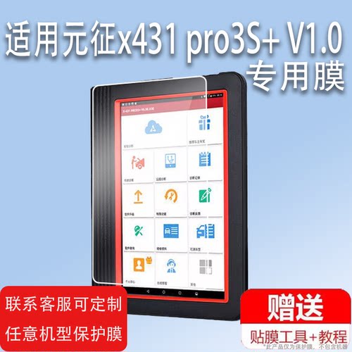 适用于元征x431 pro3S+ V1.0诊断仪膜X431 V4.0汽车检测仪电脑PRO5保护膜pro3S+解码器膜pro3s+ V2.0钢化膜