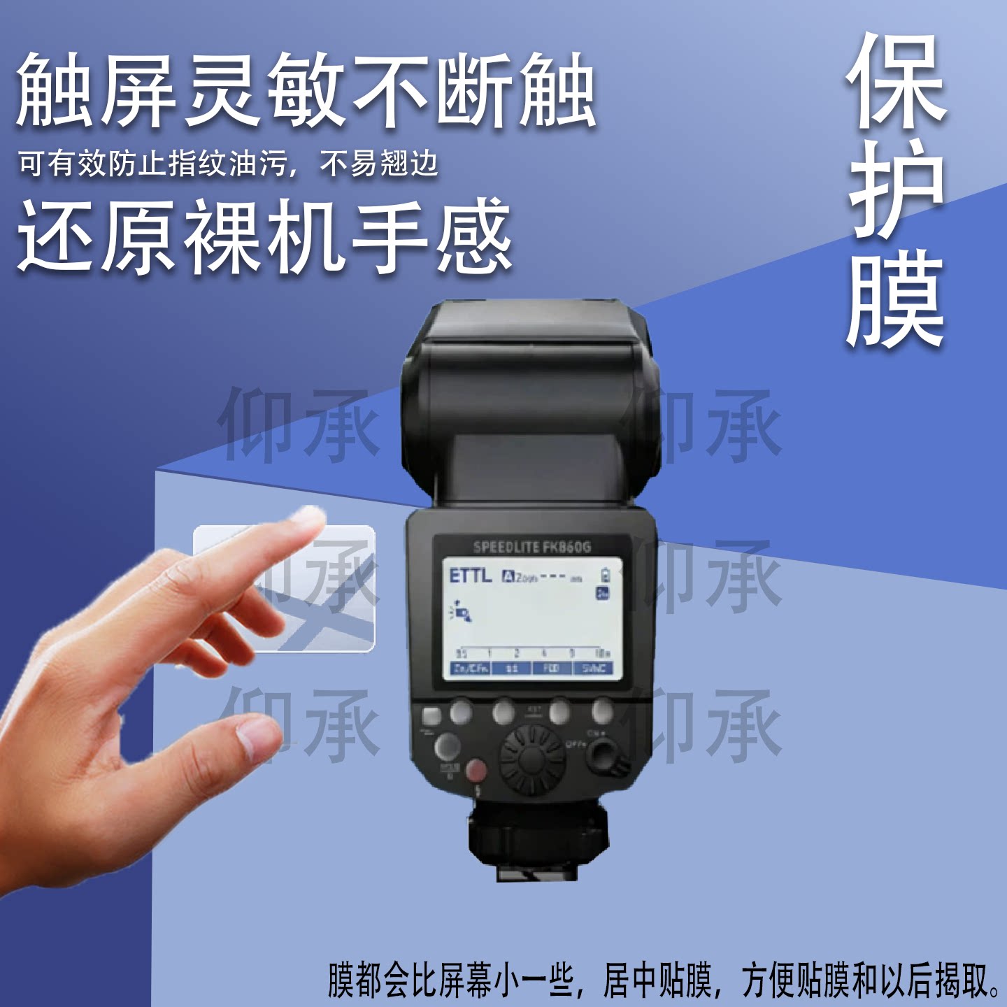 适用斯丹德闪90闪光灯贴膜FK580闪60外拍灯FFK580引闪器fk580单反相机配件TTL机顶FK300II二代非钢化膜图片