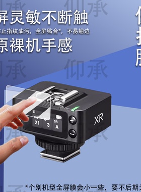 适用于神牛XR引闪器贴膜XRS接收器保护膜it32/iT30Pro机顶灯钢化膜V1mid屏幕膜X3pro闪光灯膜防刮花高清