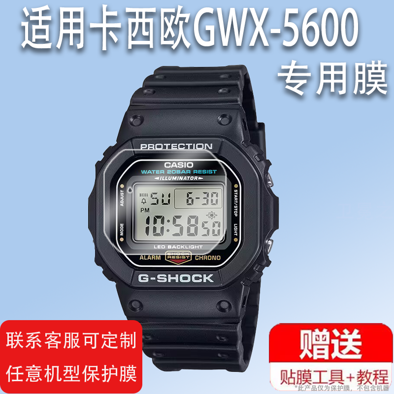 适用卡西欧GWX-5600手表钢化膜GW-S5600玻璃膜小方块手表膜G-SHOCK系列GLX-5600/GW-5000手表保护膜DW贴膜,3C数码配件,手机贴膜,淘宝优惠券,粉丝福利购,淘宝优惠卷