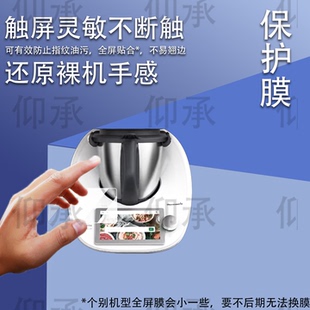 适用于美善品TM5料理机贴膜小美TM6保护膜智能炒菜机TM7屏幕膜tm5炒菜机器人防刮花高清非钢化膜