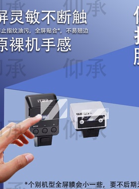 适用神牛iM22贴膜机顶灯神牛it22屏幕膜it20保护膜神牛V480钢化膜闪光灯iT30Pro玻璃膜v100/x3引闪器高清防