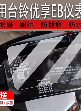 适用于台铃优享EB电动车仪表膜优享超能KQ12E版KD液晶膜TL1200DT-54T显示屏非钢化膜TDTS49Z电瓶车配件保护罩