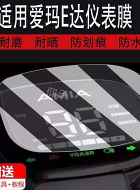 适用爱玛E达电动车仪表膜D228仪表盘保护膜TDT1247Z显示屏幕非钢化膜