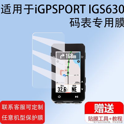 适用iGPSPORT IGS630码表贴膜igs320屏幕膜IGS800保护膜iGS520 AGPS迹驰igs630s保护膜自行车里程表非钢化膜