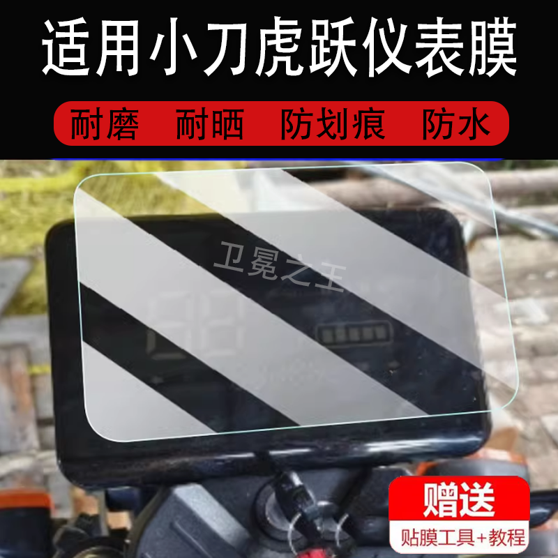 适用小刀虎跃电动三轮车仪表膜虎跃1511-XD液晶显示屏保护膜非钢化膜小刀虎跃码表膜摩托车脚垫配件大灯贴膜,3C数码配件,手机贴膜,淘宝优惠券,粉丝福利购,淘宝优惠卷