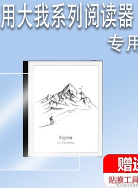 适用大我PocketNote阅读器贴膜Bigme S6/S6Color电子书B751C屏幕保护膜B1/B1 Lite/PLUS非钢化墨水屏Read