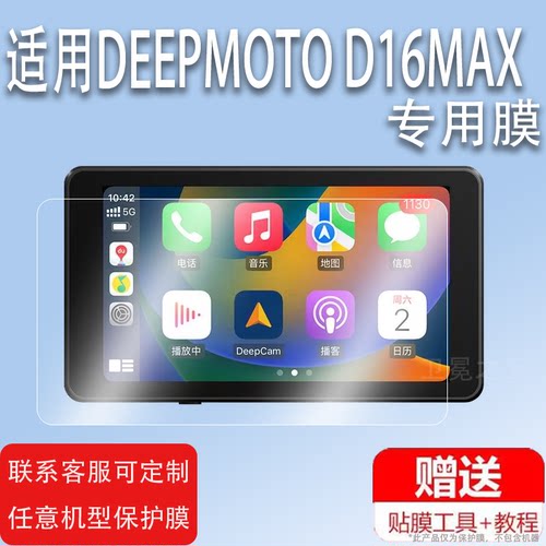 适用DEEPMOTO D16MAX行车记录仪贴膜D16X摩托车导航仪屏幕保护膜非钢化膜D007胎压监测器贴膜高清防爆防刮
