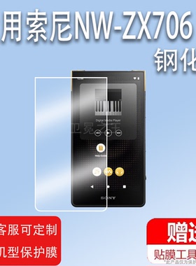 适用索尼NW-ZX706钢化膜Sony黑砖ZX707音乐播放器屏幕保护膜5寸MP3贴膜HIFI钢化玻璃膜高清防爆防指纹