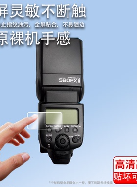 适用于佳能580EXII贴膜600EX闪光灯贴膜90EX/270EXII显示屏430EX保护膜430EXII屏幕非钢化600EXII二代引闪器