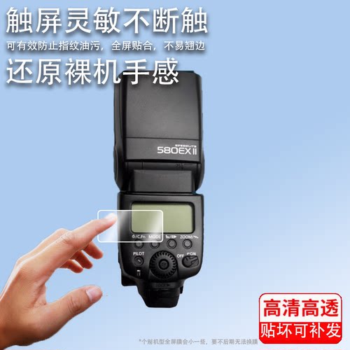 适用于佳能580EXII贴膜600EX闪光灯贴膜90EX/270EXII显示屏430EX保护膜430EXII屏幕非钢化600EXII二代引闪器