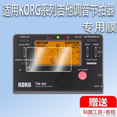 适用KORG TM-60贴膜pa700吉他调音节拍器TM60C屏幕保护膜TM-50/TM-50TR贝司提琴古筝电子校音表贴膜高清防