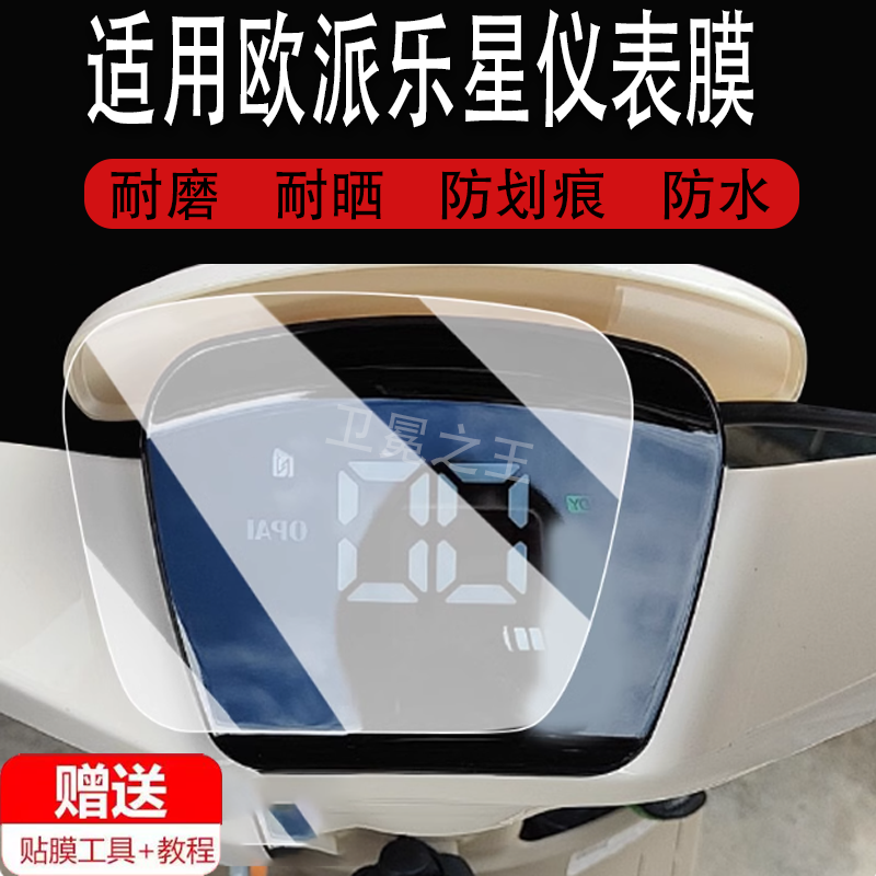 适用欧派乐星仪表膜电动车欧派乐星液晶仪表盘贴膜乐行屏幕保护膜码表膜非钢化膜防水贴纸配件改装脚垫大灯,3C数码配件,手机贴膜,淘宝优惠券,粉丝福利购,淘宝优惠卷