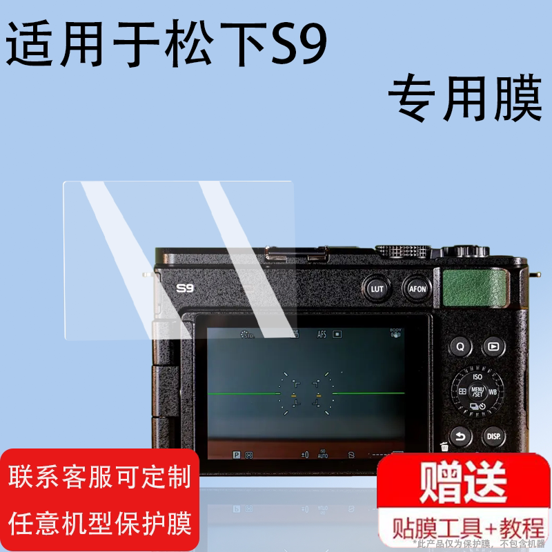 S9相机钢化膜全画幅LUMIX贴膜图片