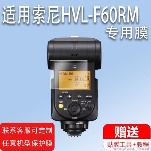 适用索尼HVL-F60RM闪光灯贴膜F46保护膜f43m屏幕膜HVL-F60RM2闪光灯膜相机单反摄影机补光灯液晶非钢化膜配件